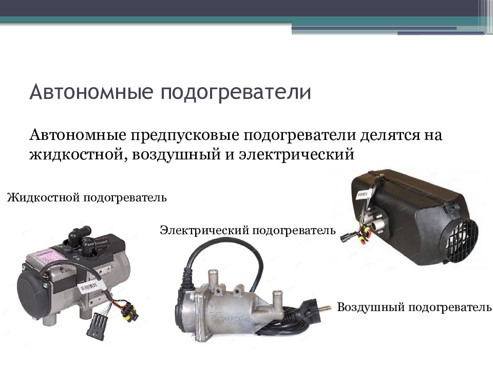 Схема работы предпускового подогревателя