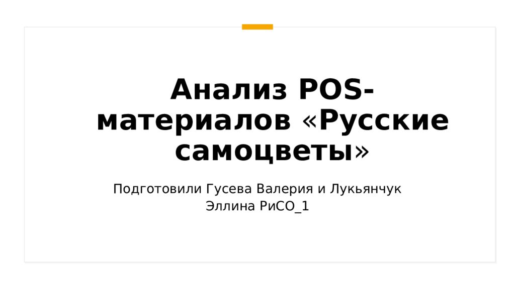Анализ POS-материалов « Русские самоцветы »