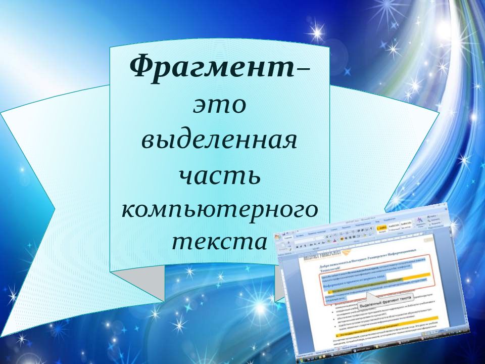 Фрагмент текста это. Фрагмент текста картинка. Фрагмент текста это в информатике.