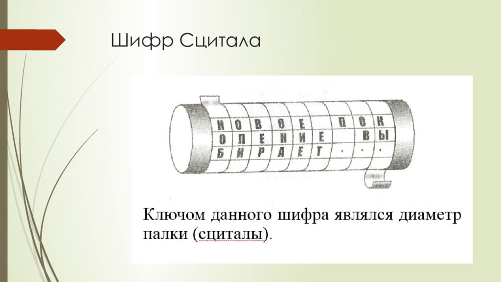 Шифр аппараты. Шифр Сцитала. Древние методы шифрования. Шифрование с помощью Сциталлы. Шифр Сцитала пример.