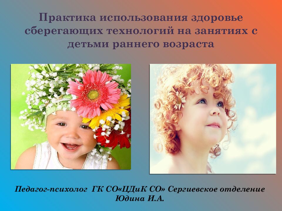 Практика использования здоровье сберегающих технологий на занятиях с детьми раннего возраста