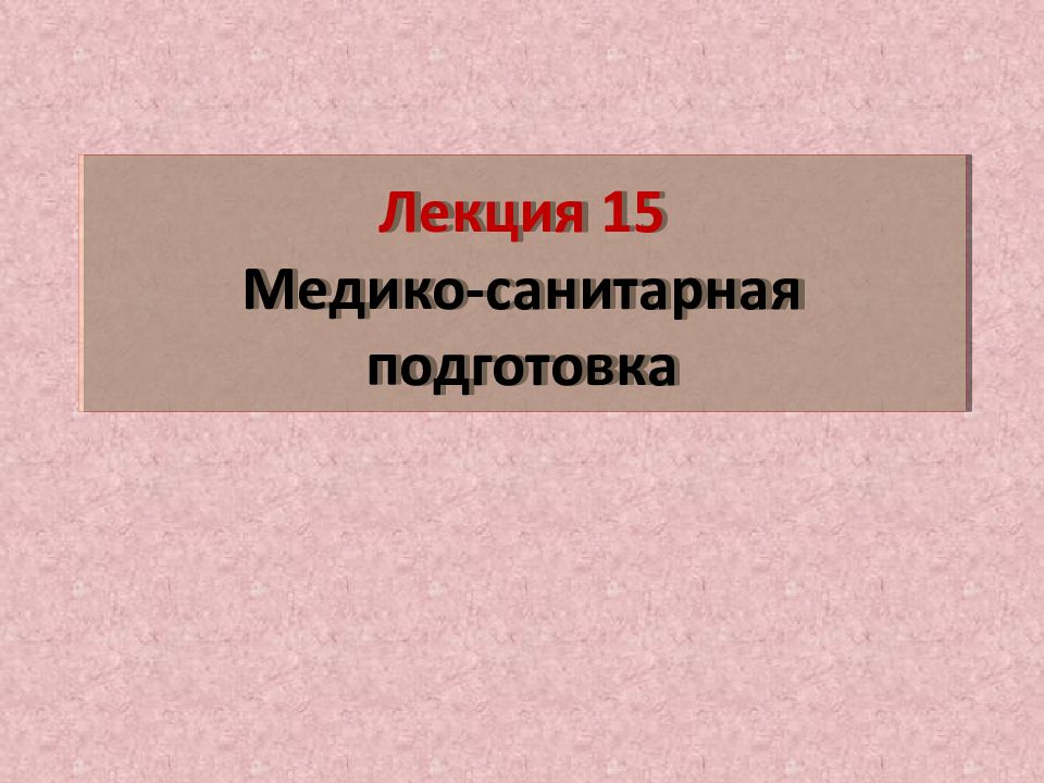 Медико санитарная подготовка презентация