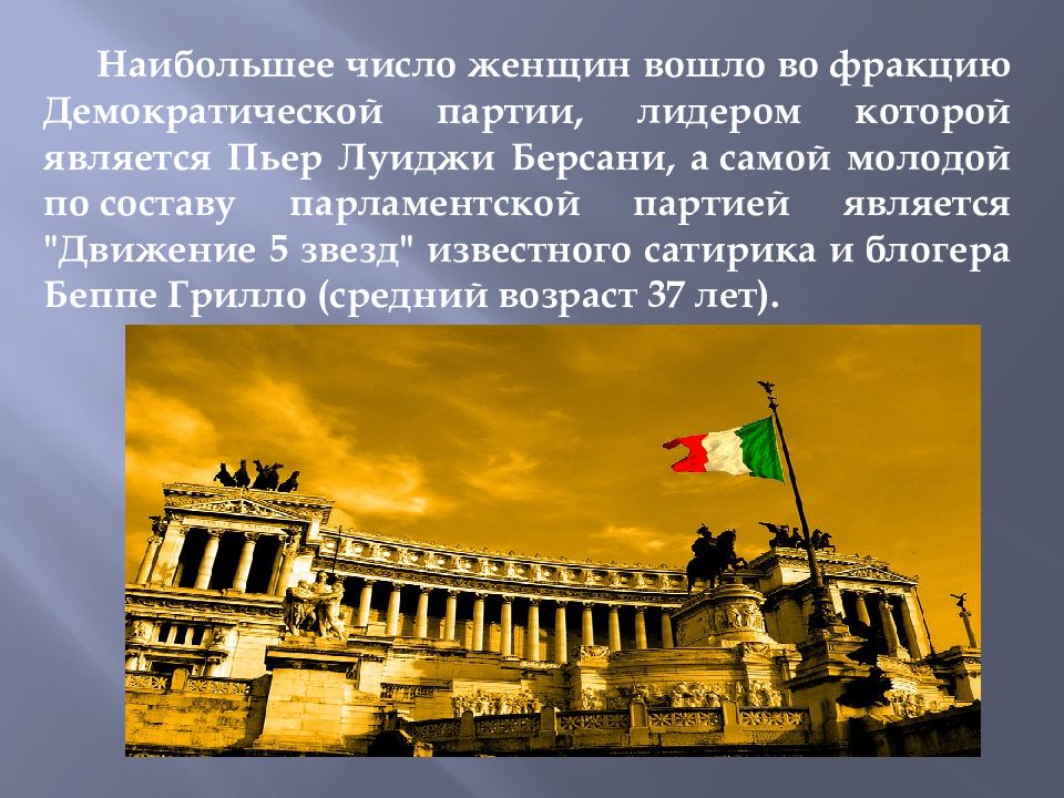 Политическая система Италии. Партийная система Италии. Италия коротко доклад. Объявление Италии Республикой.