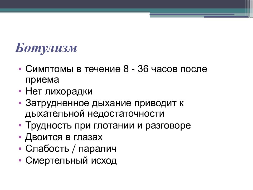 Задержка стула при ботулизме наступает