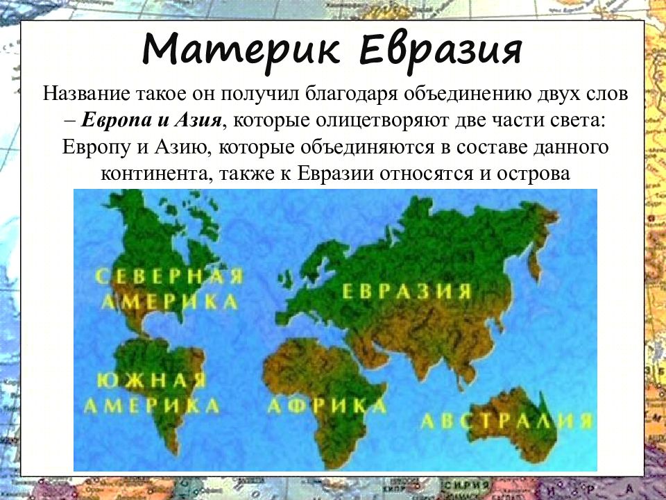 Материк в какой части материка стране. Материк Евразия. Части Евразии. Евразия материк для детей. Материк Евразия презентация.