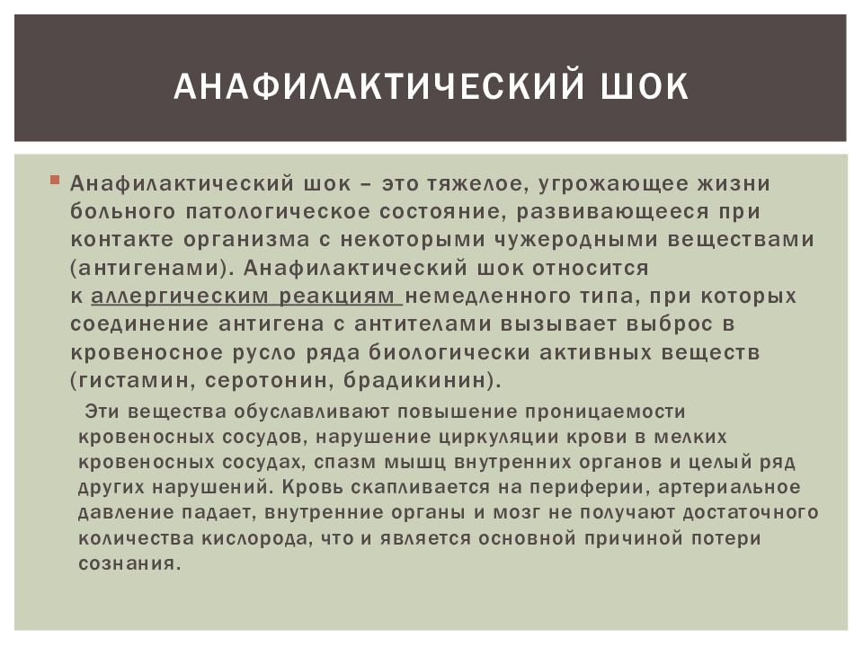 Анафилактический шок после лекарств. Лекарственный анафилактический ШОК. Анафилактический ШОК причины. Анафилактический ШОК симптомы.