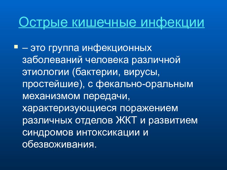 Кишечные болезни относится. Кишечные инфекции бактериальной этиологии. Различной этиологии что это. Интоксикационный синдромы Оки. Декретированные группы это в инфекционных болезнях.