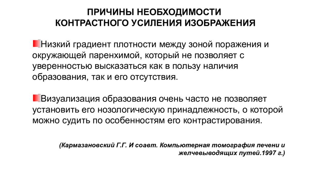 Причины необходимости. Контрастное усиление. Противопоказания для контрастного усиления.