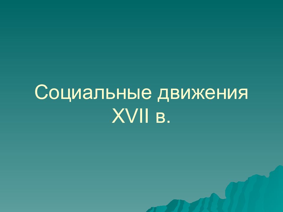 Социальные движения XVII в.