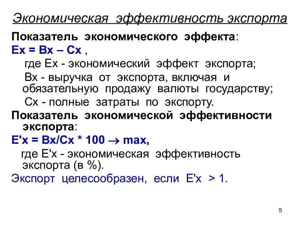 Показатели экспорта продукции. Эффективность экспорта формула. Экономическая эффективность экспорта. Коэффициент эффективности экспорта. Показатели экономического эффекта.