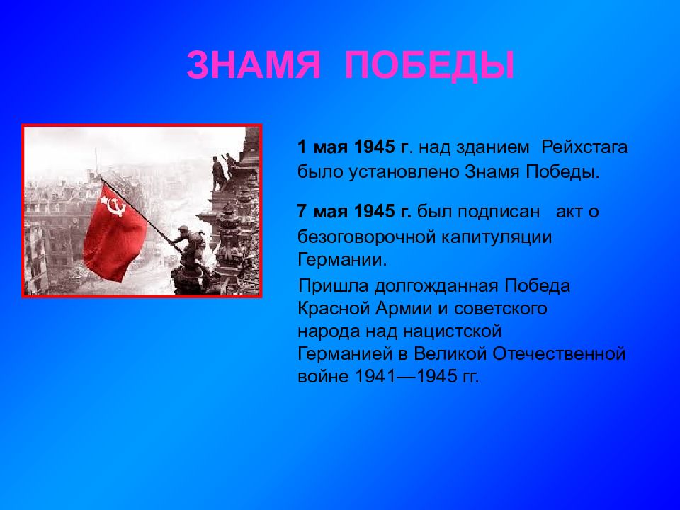 Победа сообщение. История Знамени Победы. Знамя Победы 1 мая 1945. Сообщение об истории Знамени Победы. Знамя Победы презентация.