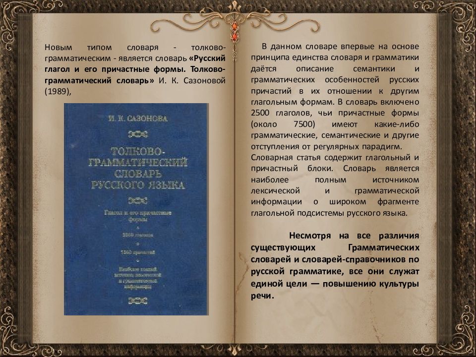 Словарь м. Словарь русской грамматики. Толково-грамматический словарь русских причастий. Словарях, справочниках и грамматиках русского языка. Грамматический словарь русского языка.