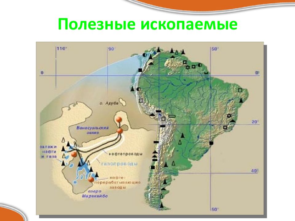 Исследование южной америки. Карта полезных ископаемых Южной Америки. Полезные ископаемые Южной Америки на карте. Природные ископаемые Южной Америки. Карта Южной Америки с полезными ископаемыми.