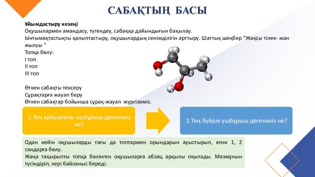 САБАҚТЫҢ ТАҚЫРЫБЫ: Үшбұрыштар теңдігінің ІІ белгісі