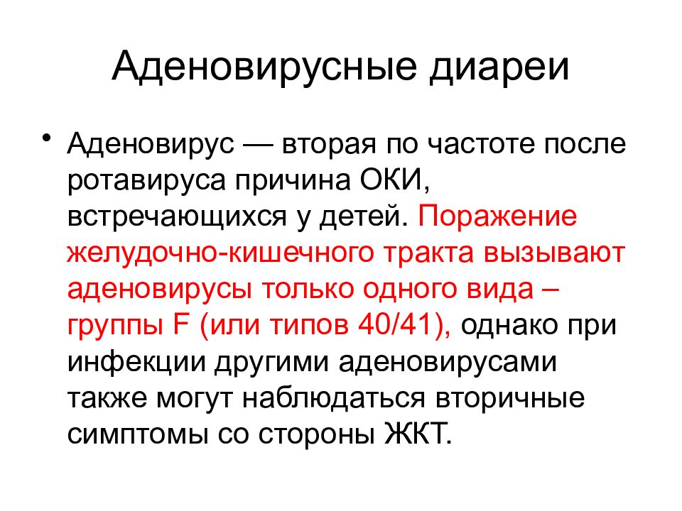 аденовирус 5 серотипа что это. адена вирус. аденовирусная кишечная инфекция. аденовирусная кишечная инфекция. аденовирус человека.