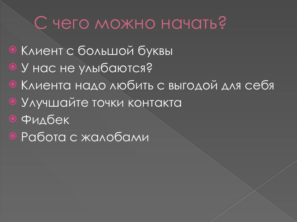 Тренинг клиентоориентированность презентация