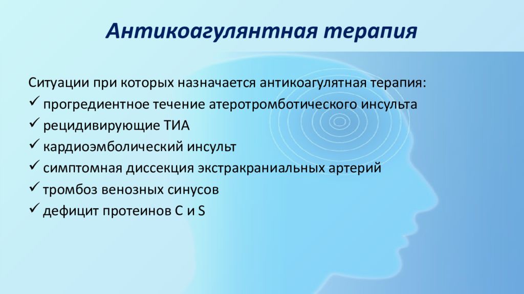 Лечение ситуации. Прогредиентное течение ишемического инсульта. Антикоагулянтная терапия при ишемическом инсульте. Осложнения антикоагулянтной терапии. Прогредиентное течение.