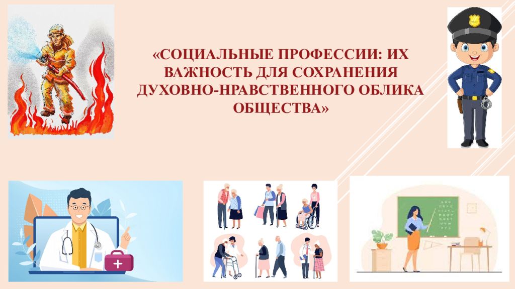 « социальные профессии: их важность для сохранения духовно-нравственного облика общества»