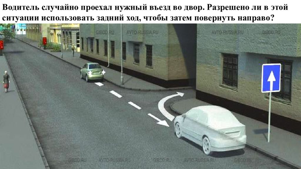 Заезд во двор задним ходом. Водитель случайно проехал нужный въезд. Водитель проехал нужный въезд во двор разрешено. Заезд во двор задним ходом ПДД. Разрешается ли заехать во двор задним ходом.