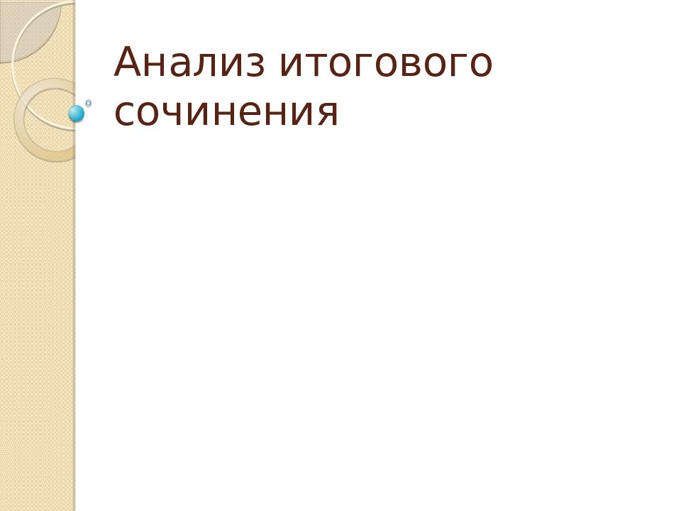 Анализ итогового сочинения