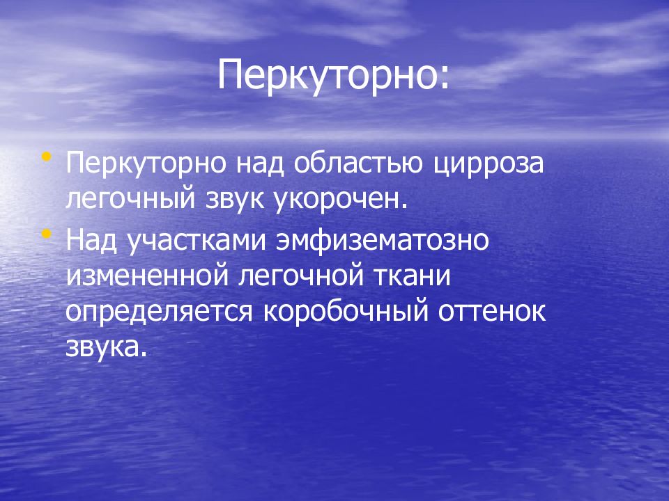 Факторы наблюдения. Перкуторно. Легочный звук с коробочным оттенком. Коробочный оттенок перкуторного звука определяется. Управляемые факторы.