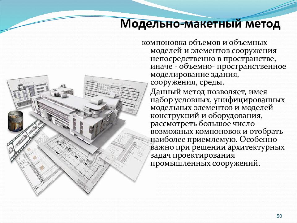 Компоновка это. Модельно макетный метод. Метод компоновки. Модельно макетное проектирование. Макетно-графический метод проектирования.