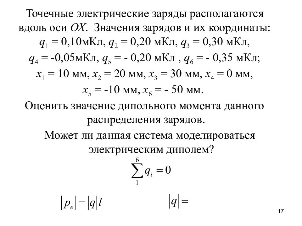 Значение заряда. Характеристики электрического диполя. 1. Электрический диполь и его характеристики. Абсолютное значение заряда.