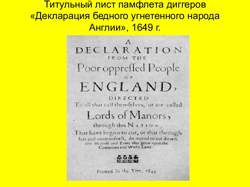 Уинстенли английская революция. Памфлет 17 век. Памфлеты в Англии 17 века. Английские памфлеты 18 века. Памфлеты английской революции.