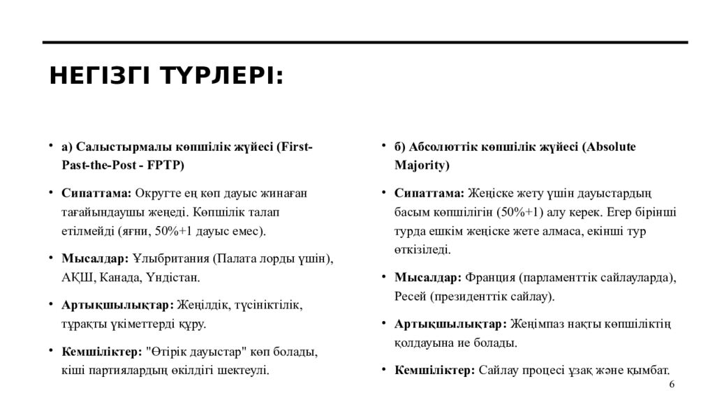 Негізгі түрлері :