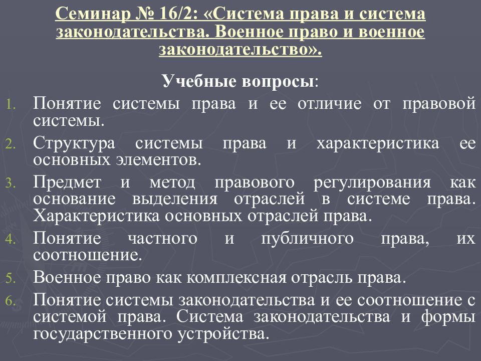 Полномочия военной. Система права и система законодательства. Система законодательства понятие и структура. Понятие военного законодательства. Понятие и предмет военного права.