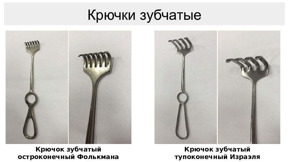 Крючок зубчатый