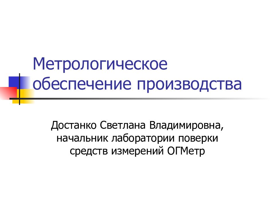 Метрологическое обеспечение производства презентация