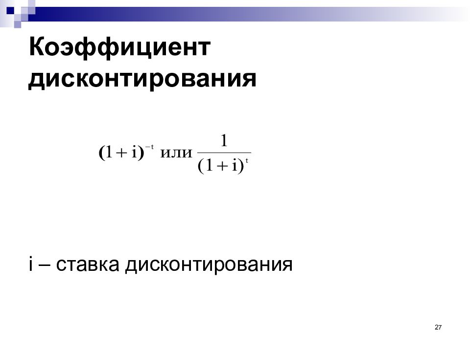 Коэффициенты дисконтирования по годам. Коэффициент дисконтирования формула. Таблица коэффициентов дисконтирования. Коэффициент дисконтирования это в экономике.