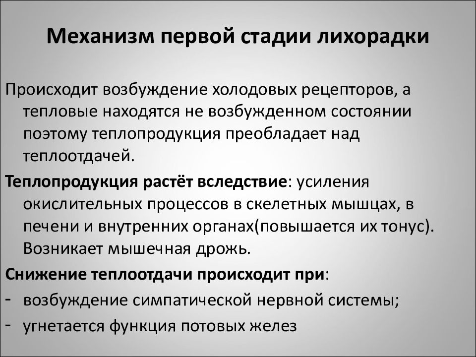 Ответ острой. Механизм возбуждения холодовых рецепторов. Механизм ответа острой фазы. Острая фаза лихорадки. Ответ острой фазы лихорадка.