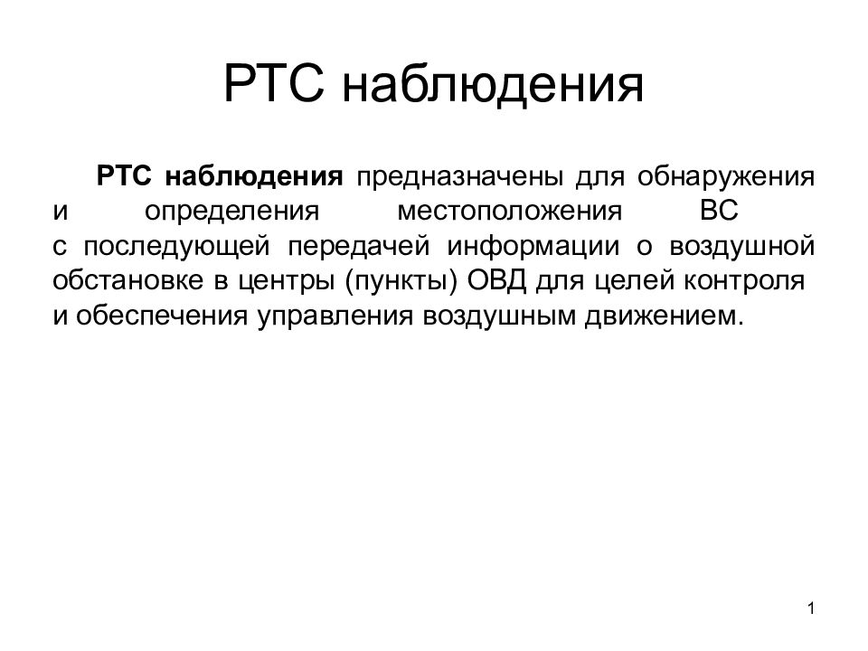 РТС наблюдения