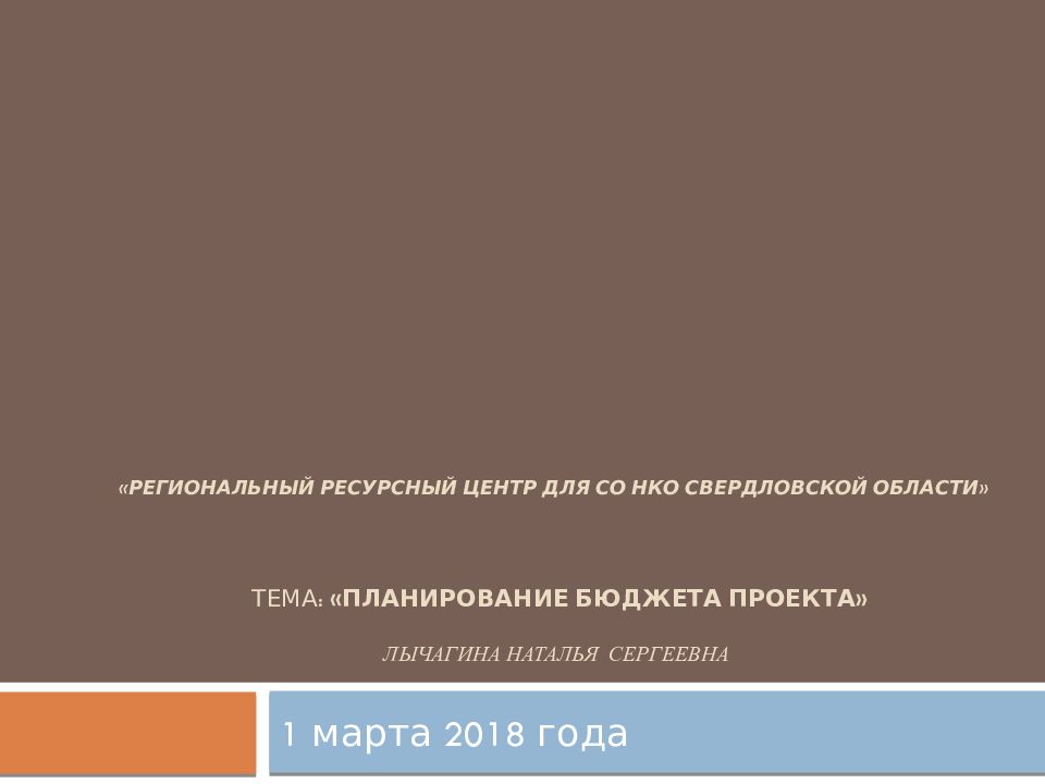 «Региональный Ресурсный центр для СО НКО Свердловской области»   Тема:  «Планирование бюджета проекта » Лычагина Наталья сергеевна
