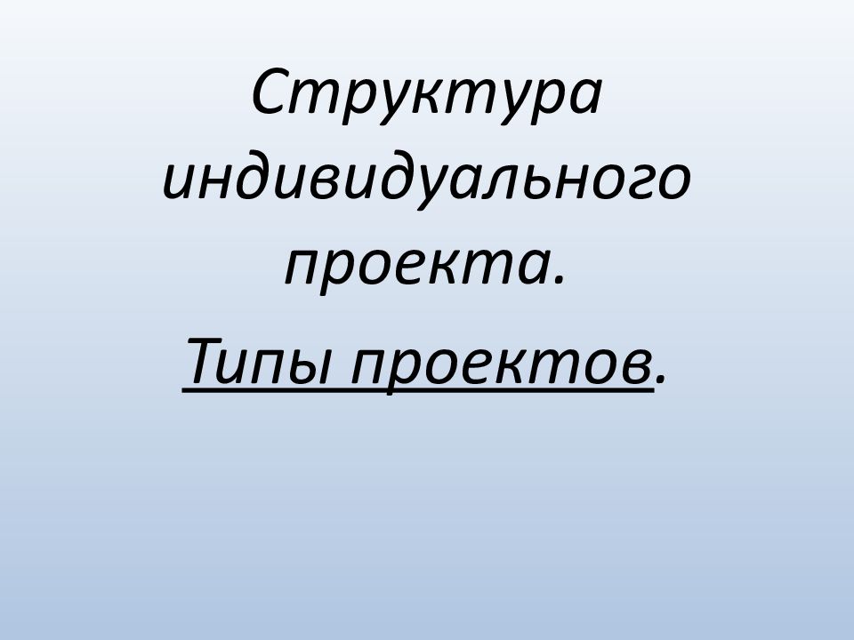 Структура индивидуального проекта. Типы проектов