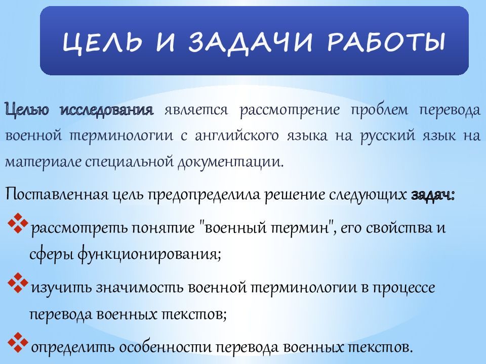 Особенности языка военных. Цель работы Переводчика. Военные термины на английском языке с переводом. Проблема перевода англ. Военной терминов. Задачи переводчиков на войне.