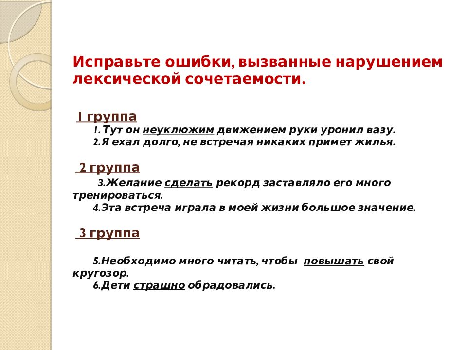 Узнать нарушение. Лексическая сочетаемость ошибки. Типичные ошибки связанные с нарушением лексической сочетаемости. Предложения с нарушением лексических норм. Лексическая сочетаемость задания.