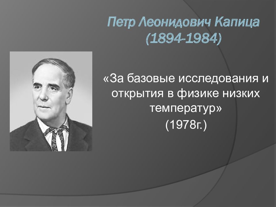 Капица нобелевская премия. Петр Леонидович Капица (1894–1984). Петр Леонидович Капица (1894-1984) Нобелевская премия. Петр Леонидович Капица лауреат Нобелевской премии. Петр Капица и Николай Семенов русские ученые за открытия в науке.