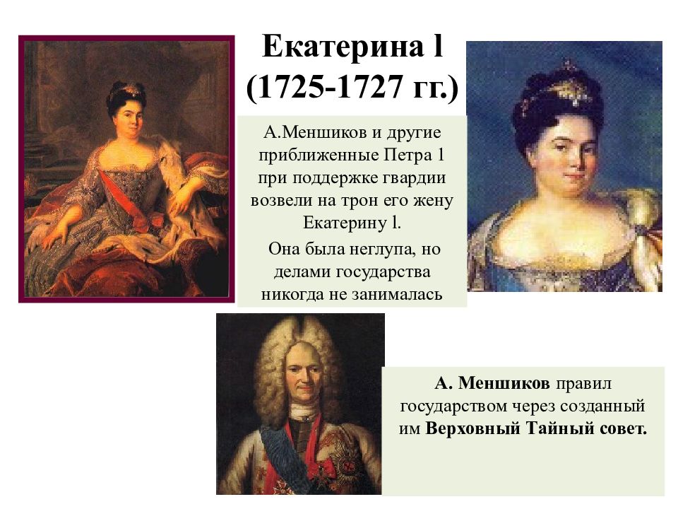 Фавориты екатерины 1. Приближенные Екатерины 1. Петр 1 Екатерина 1 и Меншиков. Екатерин 1 в эпоху дворцовых. 1725-1727 Год в истории России.