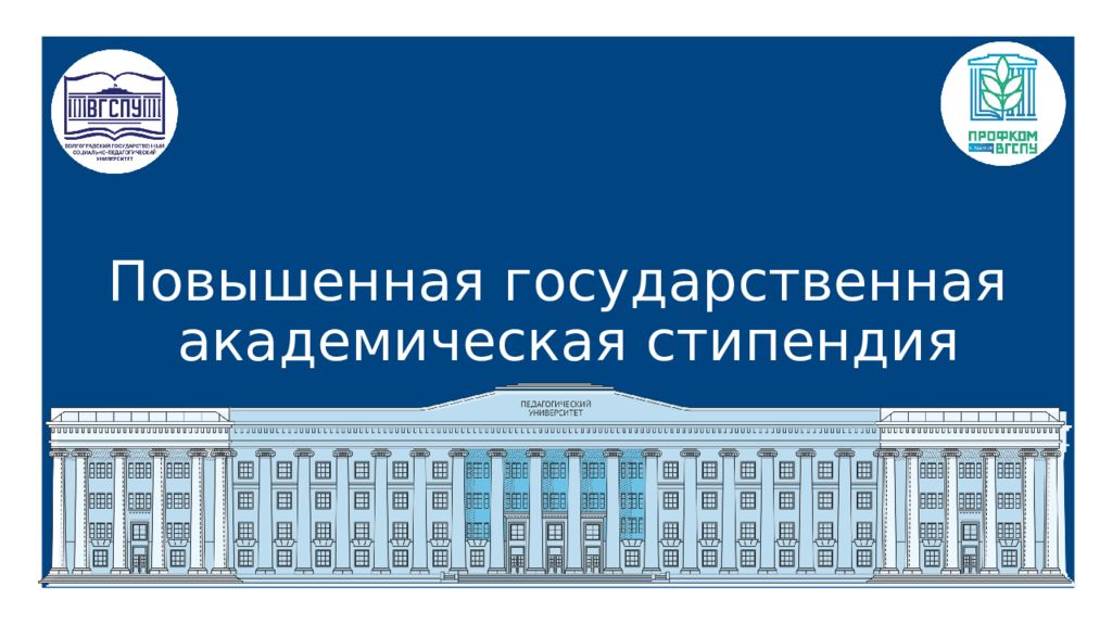 Пгас. ВГСПУ. Презентация ВГСПУ. ВГСПУ логотип. Повышенная стипендия.