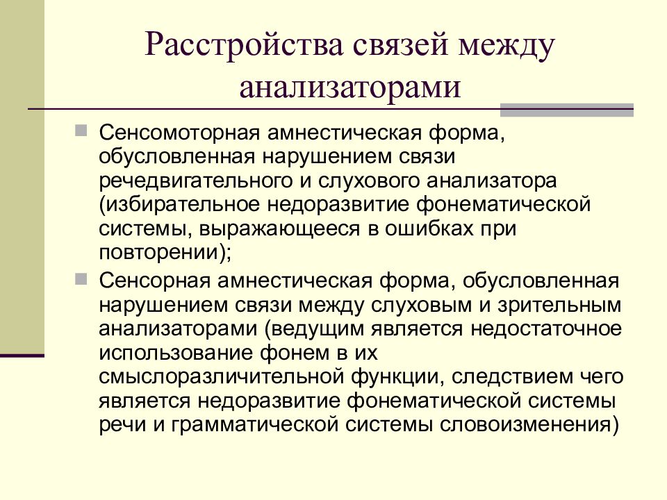 В связи с нарушением. Амнестические расстройства. Амнестические нарушения. Сенсомоторные нарушения. Нарушение связи.