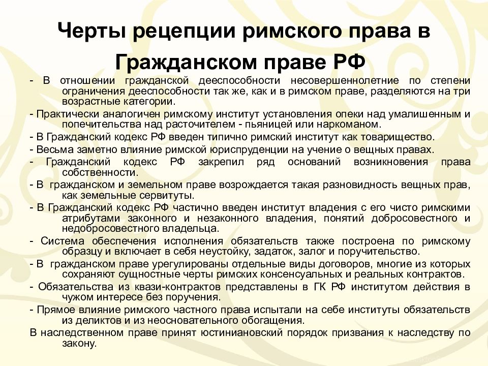 Презентация на тему основные черты римского частного права