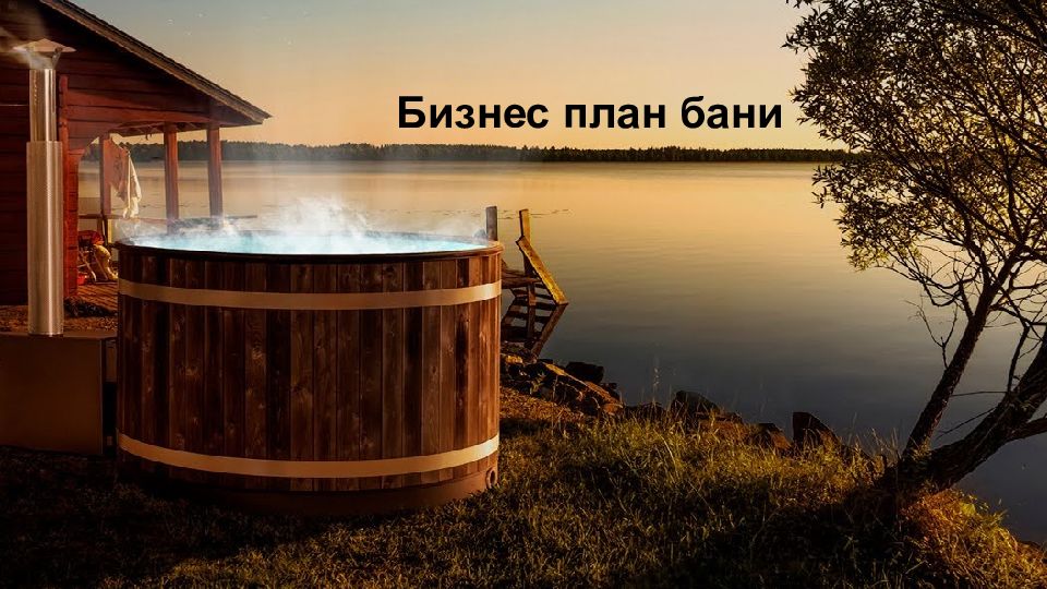 Бизнес план бани