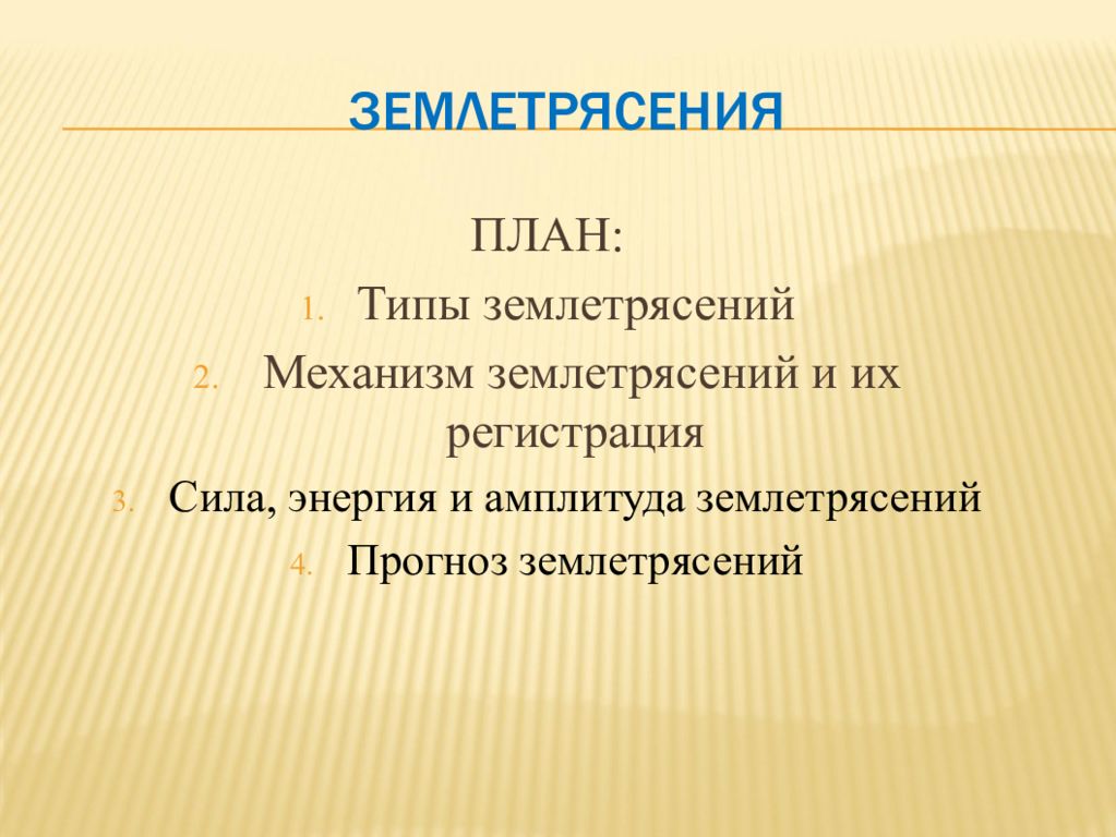 Амплитуда землетрясения. Амплитуда землетрясения