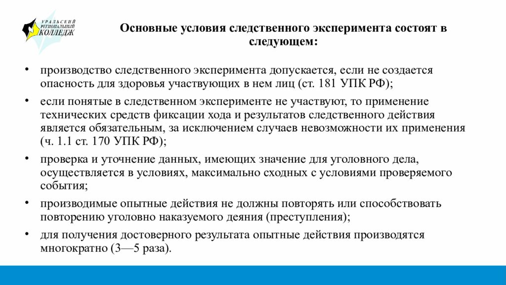 Основные условия следственного эксперимента состоят в следующем:
