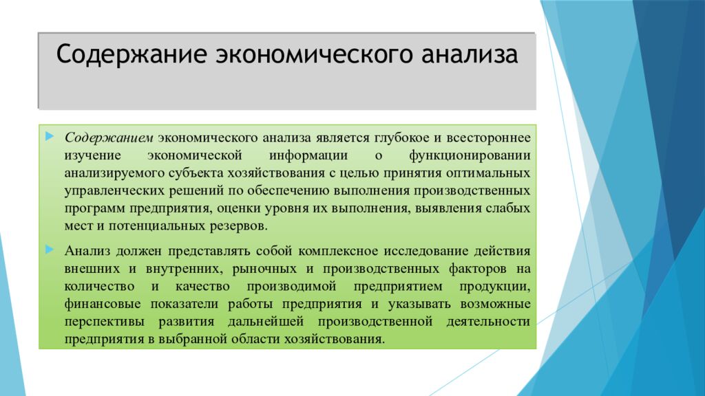 Содержание экономического анализа