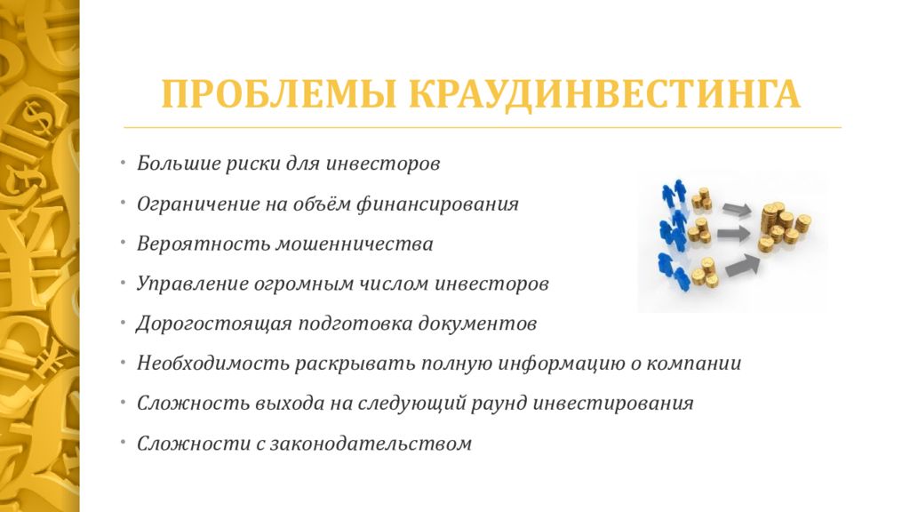 Краудфандинг с нефинансовым вознаграждением. Краудфандинг и краудинвестинг. Преимущества краудфандинга. Перспективы краудфандинга. Краудфандинг презентация.