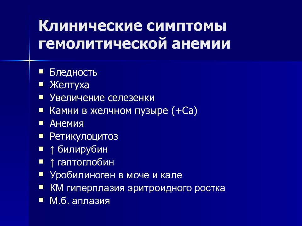 Гемолитическая анемия презентация